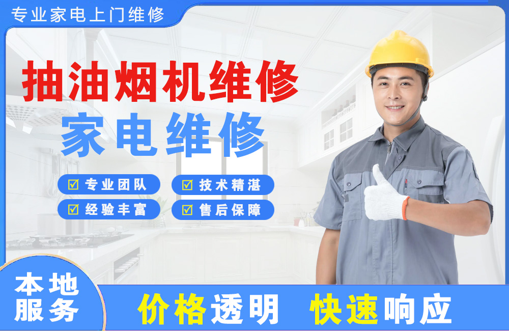 安顺抽油烟机维修