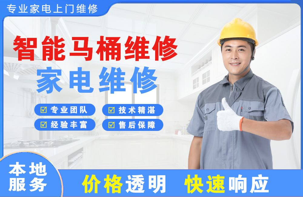 安顺智能马桶维修
