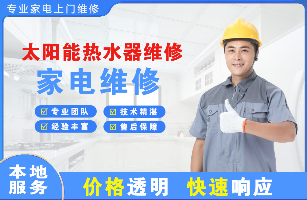 安顺太阳能热水器维修